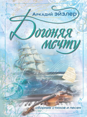 cover image of Догоняя мечту. Сборник стихов и песен
